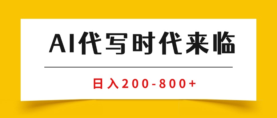 AI代写商单变现，月入过万，永不淘汰副业兼职【保姆级SOP手册】-九源吧