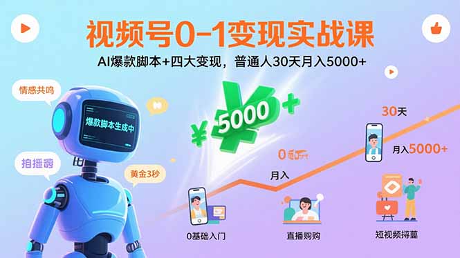 视频号0-1变现实战课：AI爆款脚本+四大变现，普通人30天月入5000+-九源吧