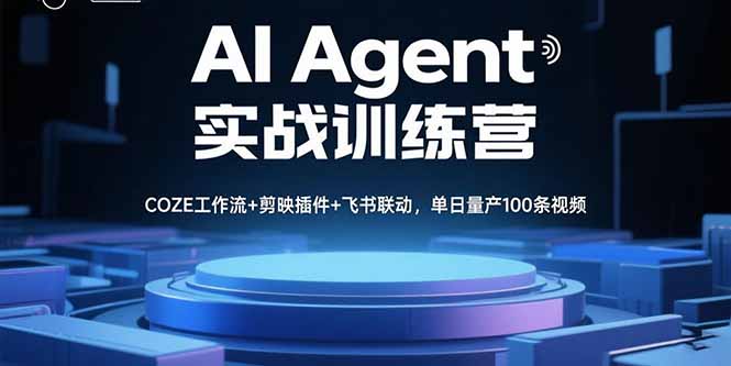 AI Agent实战训练营，COZE工作流+剪映插件+飞书联动，单日量产100条视频-九源吧