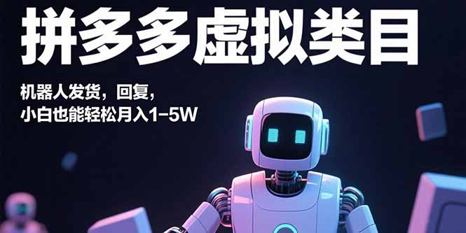 拼多多虚拟类目，机器人发货，回复，小白也能轻松月入1-5W-九源吧