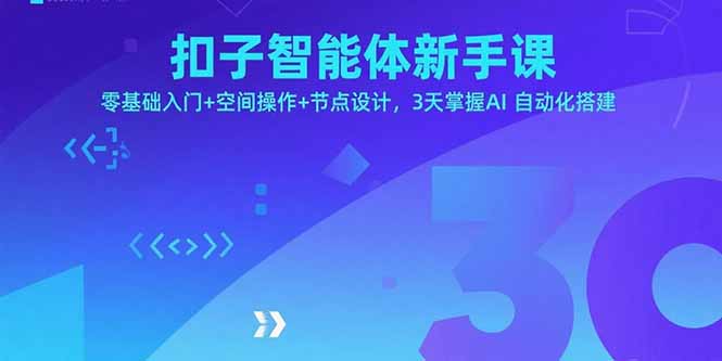 扣子智能体新手课，零基础入门+空间操作+节点设计，3天掌握AI自动化搭建-九源吧