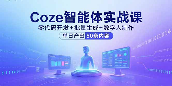Coze智能体实战课，零代码开发+批量生成+数字人制作，单日产出50条内容-九源吧
