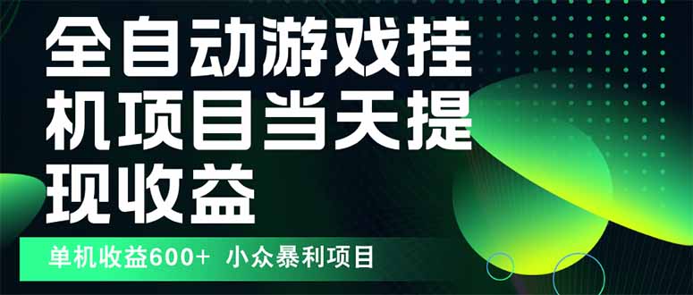 最新全自动下载游戏 操作简单，单机当天收益600+，收益无上限，可矩阵…-九源吧