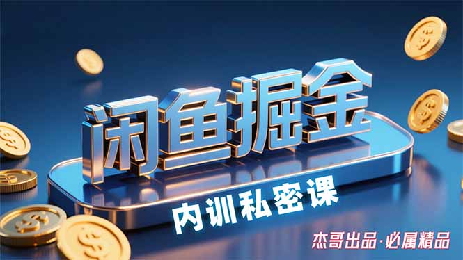 闲鱼掘金训练营，小白轻松上手，日入200+-九源吧
