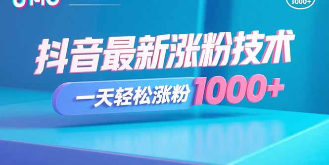 抖音最新涨粉技术，一天轻松涨粉1000+-九源吧