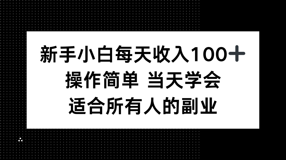 新手小白每天收入100+，操作简单 当天学会 ，适合所有人的副业-九源吧