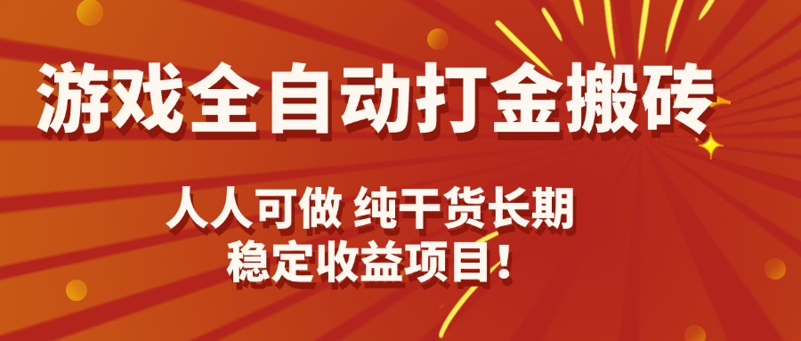 游戏全自动打金搬砖，日入千元，人人可做，纯干货，长期稳定收益项目！-九源吧