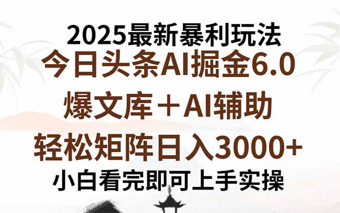 2025年今日头条最新暴利玩法6.0，一键生成爆款，轻松实现矩阵日入3000+-九源吧