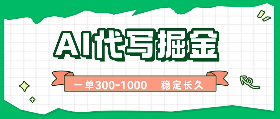 AI代写掘金，一单一结，永不失业副业，轻松月入过万【附指令工具】-九源吧