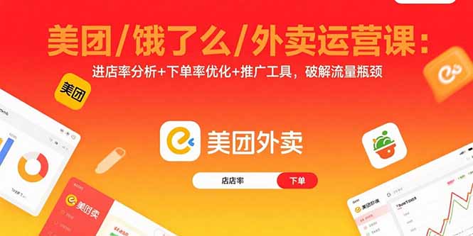 美团/饿了么/外卖运营课：进店率分析+下单率优化+推广工具，破解流量瓶颈-九源吧