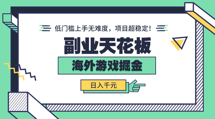 副业天花板！海外游戏掘金：日入千元，低门槛上手无难度，项目超稳定！-九源吧