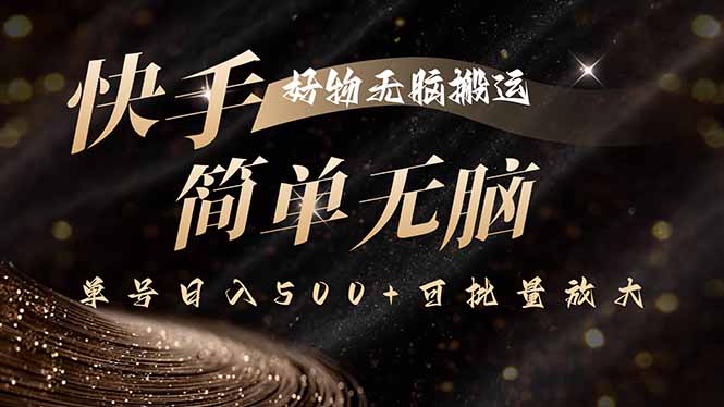 快手好物无脑搬运，最新技术一键100%原创，单号日入500+可批量放大-九源吧