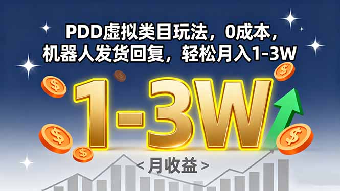 PDD虚拟类目玩法，0成本，机器人发货回复，轻松月入1-3W-九源吧