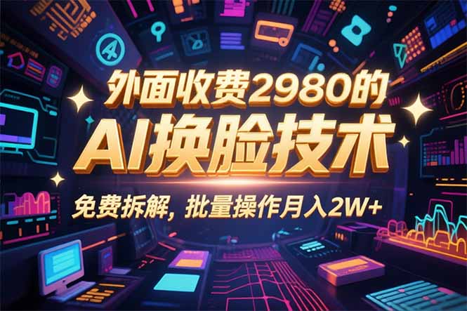0粉丝0基础，用AI换脸改头换面，3分钟一条原创视频，收益稳稳-九源吧