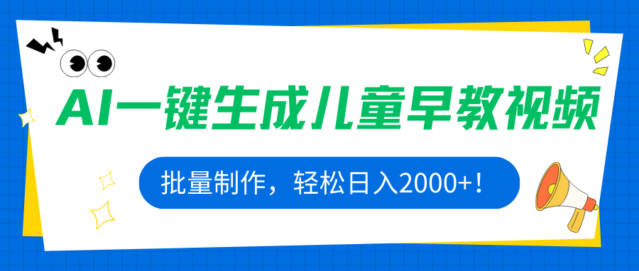 AI一键生成儿童早教视频，批量制作，轻松日入2000+-九源吧
