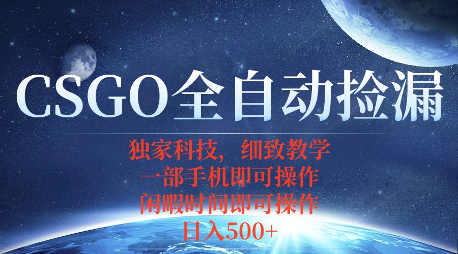CSGO自动捡漏项目，最新独家玩法，不用挂机不用玩游戏，一个手机即可操…-九源吧
