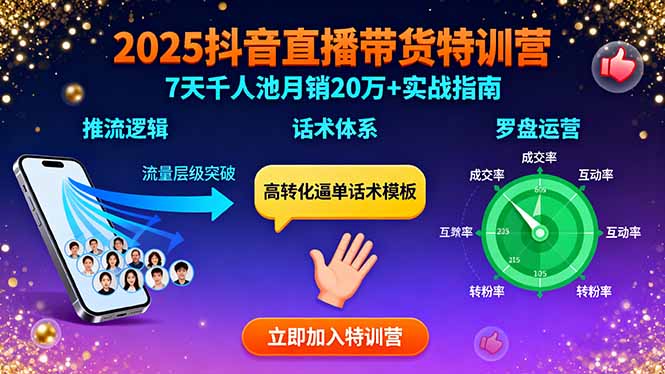 2025抖音直播带货特训：推流逻辑、话术体系、罗盘运营,7天千人池月销20万+-九源吧