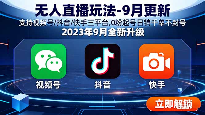 无人直播玩法-9月更新 支持视频号/抖音/快手三平台,0粉起号日销千单不封号-九源吧
