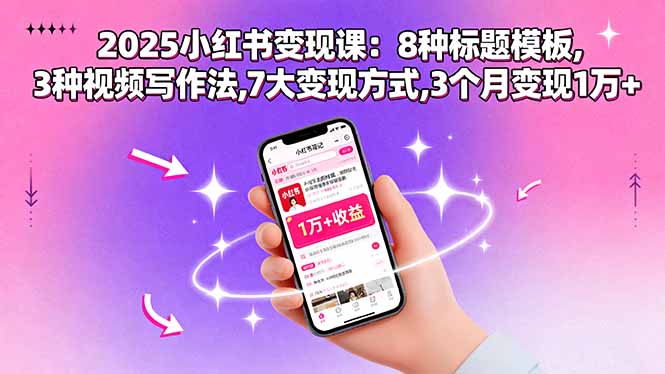 2025小红书变现课：8种标题模板,3种视频写作法,7大变现方式,3个月变现1万+-九源吧