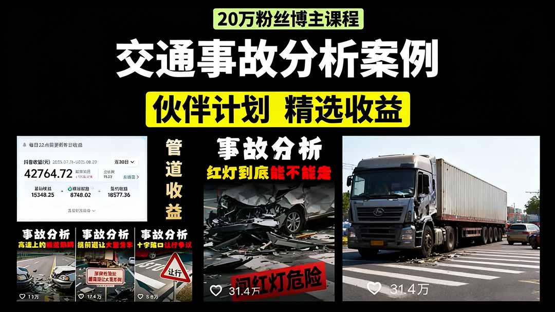 交通事故分析案例短视频，剪辑技巧+文案模板+配音教学+快速起号 月收益2w+-九源吧