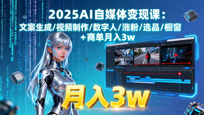 2025AI自媒体变现课:文案生成/视频制作/数字人/涨粉/选品/橱窗+商单月入3w-九源吧