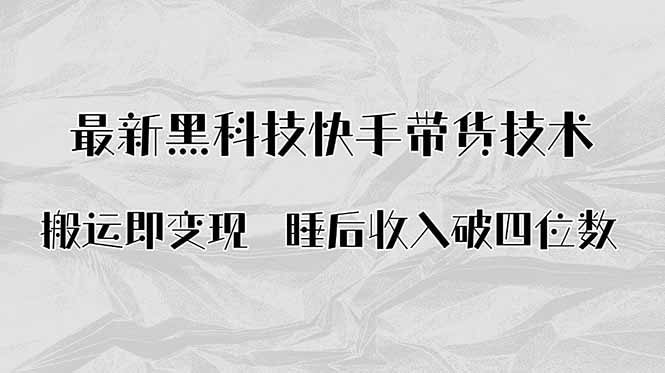 搬运即变现！最新黑科技快手带货Ai搬运技术，睡后收入破四位数-九源吧