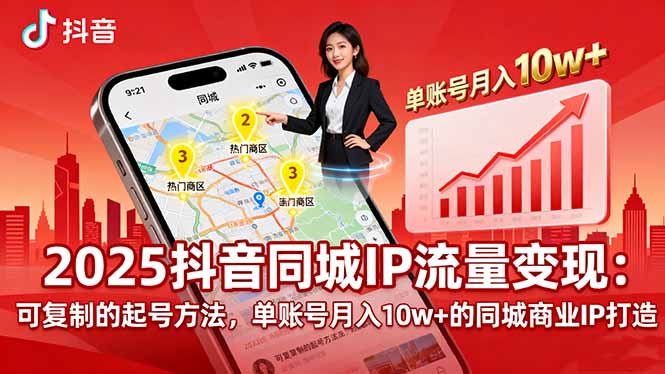 2025同城IP流量变现：可复制的起号方法，单账号月入10w+的同城商业IP打造-九源吧