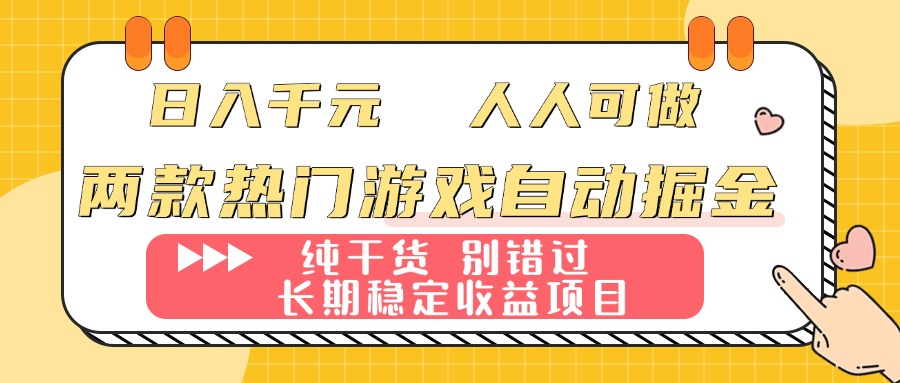 两款热门游戏自动掘金：日入千元，人人可做，纯干货，长期稳定收益项目！-九源吧
