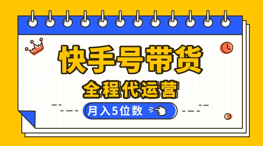 【快手托管 】你提供账号，我来剪辑视频发布，全程代运营带货，月入5位数-九源吧