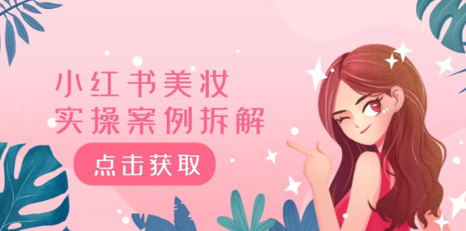 小红书美妆实操案例拆解，深度解读小红书40万粉 8000赞180粉，为什么?-九源吧网赚学院