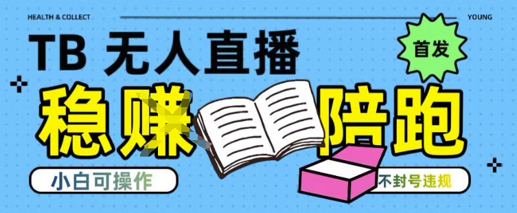 淘宝无人直播带货最新技术，不违规，操作简单，开播爆单，日入多张(全网首发)【揭秘】-九源吧网赚学院