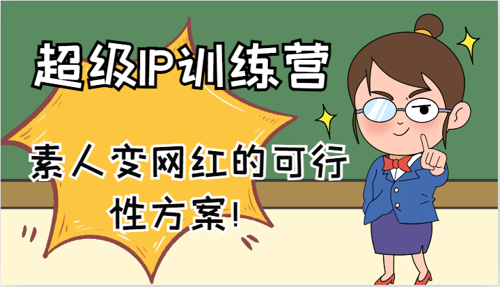超级IP训练营-IP大课，素人变网红的可行性方案！（61节）-九源吧网赚学院