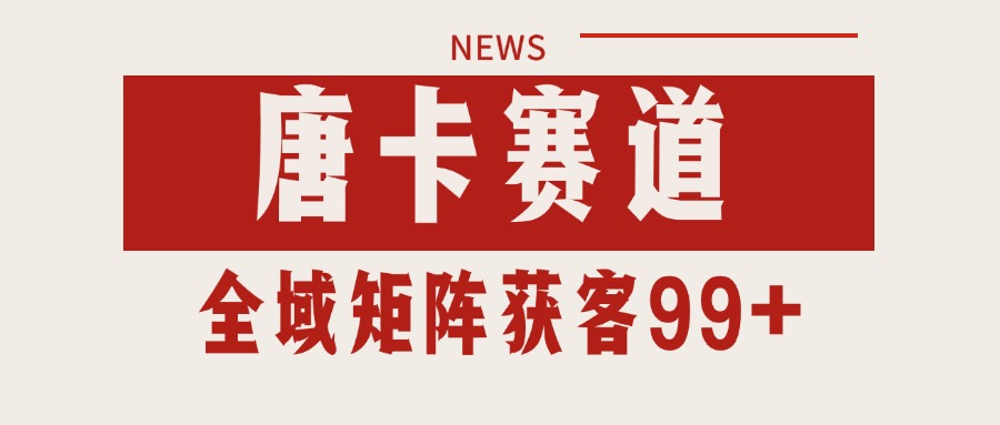 唐卡赛道私域引流获客 自热矩阵SOP日引流99+精准客资-九源吧网赚学院