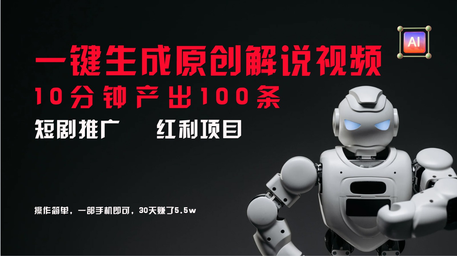 短剧推广新思路，AI一键生成原创解说视频，10分钟产出100条，30天赚了5.5w-九源吧网赚学院