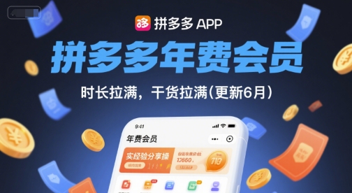 拼多多年费会员，实经验分享操，时长拉满，干货拉满(更新7月)-九源吧网赚学院