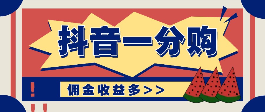 抖音一分购项目玩法实操教学，0门槛新手也能操作，一天赚几百上千-九源吧网赚学院