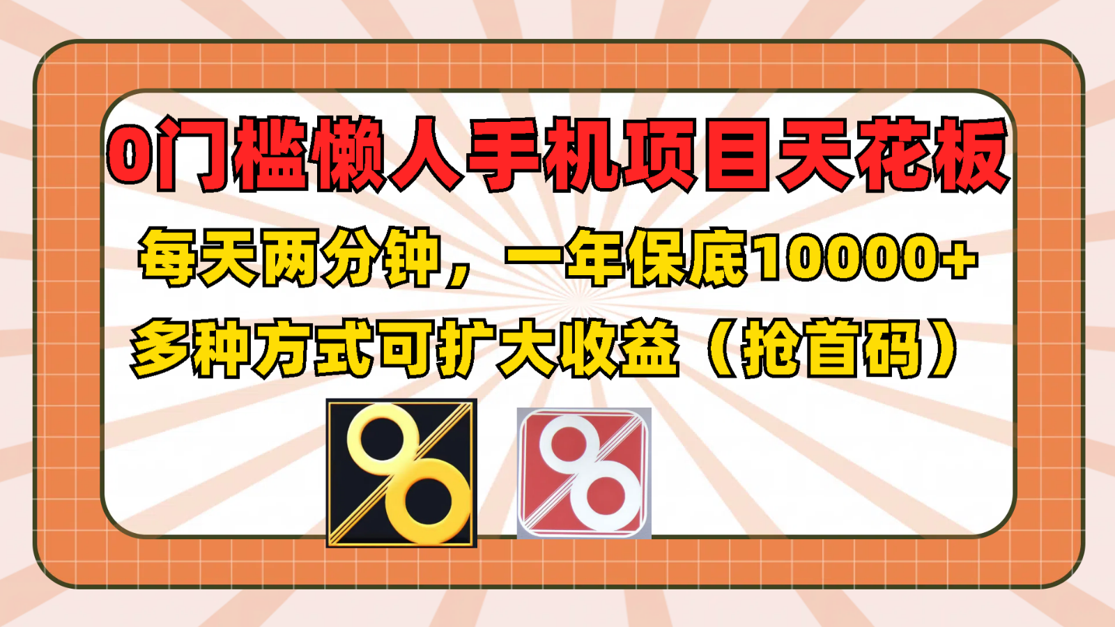 0门槛懒人手机项目，每天2分钟，一年10000+多种方式可扩大收益（抢首码）-九源吧网赚学院