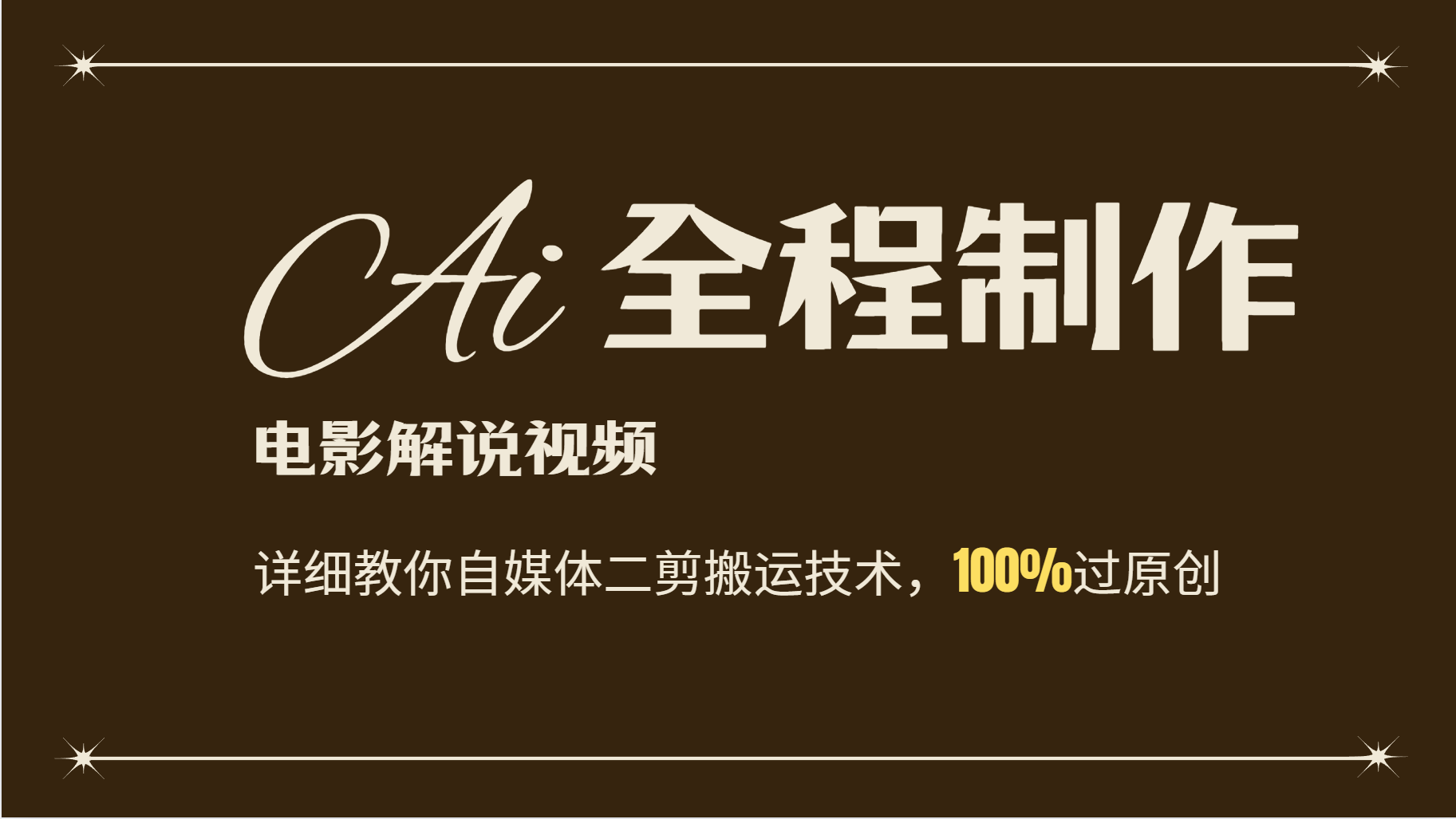 AI制作电影解说，零基础详细教你自媒体二剪搬运技术，自己加工轻松过原创-九源吧网赚学院