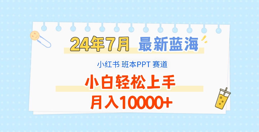 2024年7月最新蓝海赛道，小红书班本PPT项目，小白轻松上手，月入10000+-九源吧网赚学院