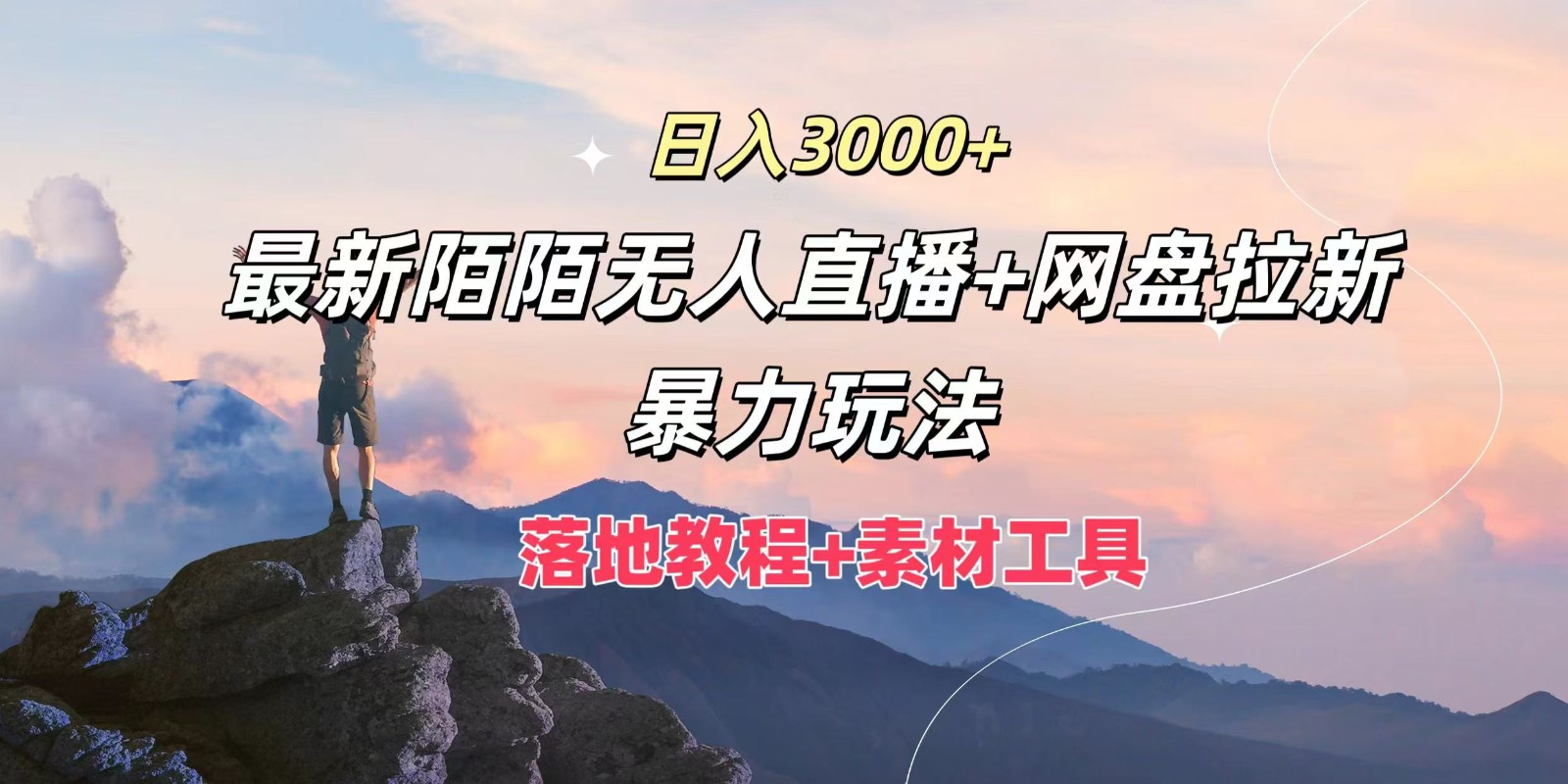 日入3000+，最新陌陌无人直播+网盘拉新暴力玩法，落地教程+素材工具-九源吧网赚学院