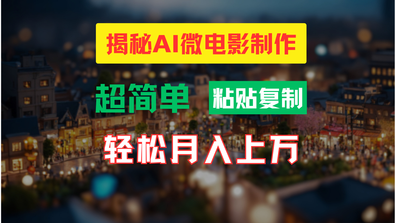 AI微电影制作教程：轻松打造高清小人国画面，月入过万！-九源吧网赚学院