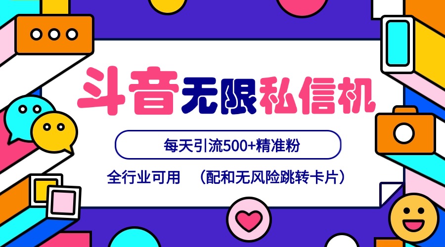 抖音无限私信机24年最新版，抖音引流抖音截流，可矩阵多账号操作，每天引流500+精准粉-九源吧网赚学院