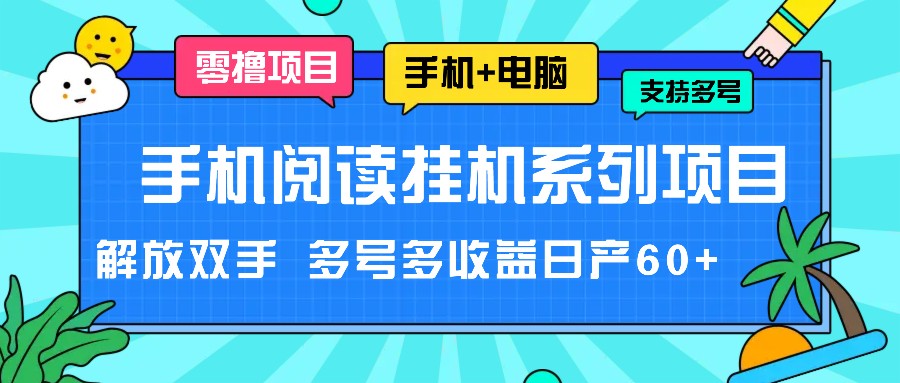 手机阅读挂机系列项目，解放双手 多号多收益日产60+-九源吧网赚学院
