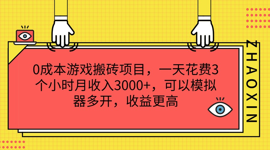 0成本游戏搬砖项目，一天花费3个小时月收入3000+，可以模拟器多开，收益更高-九源吧网赚学院