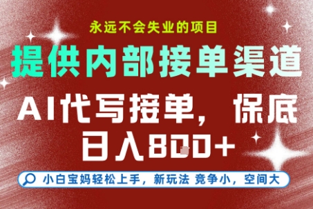 AI代写接单，永远不会失业的项目，提供内部接单渠道，保底8张+，小白宝妈轻松上手【揭秘】-九源吧网赚学院