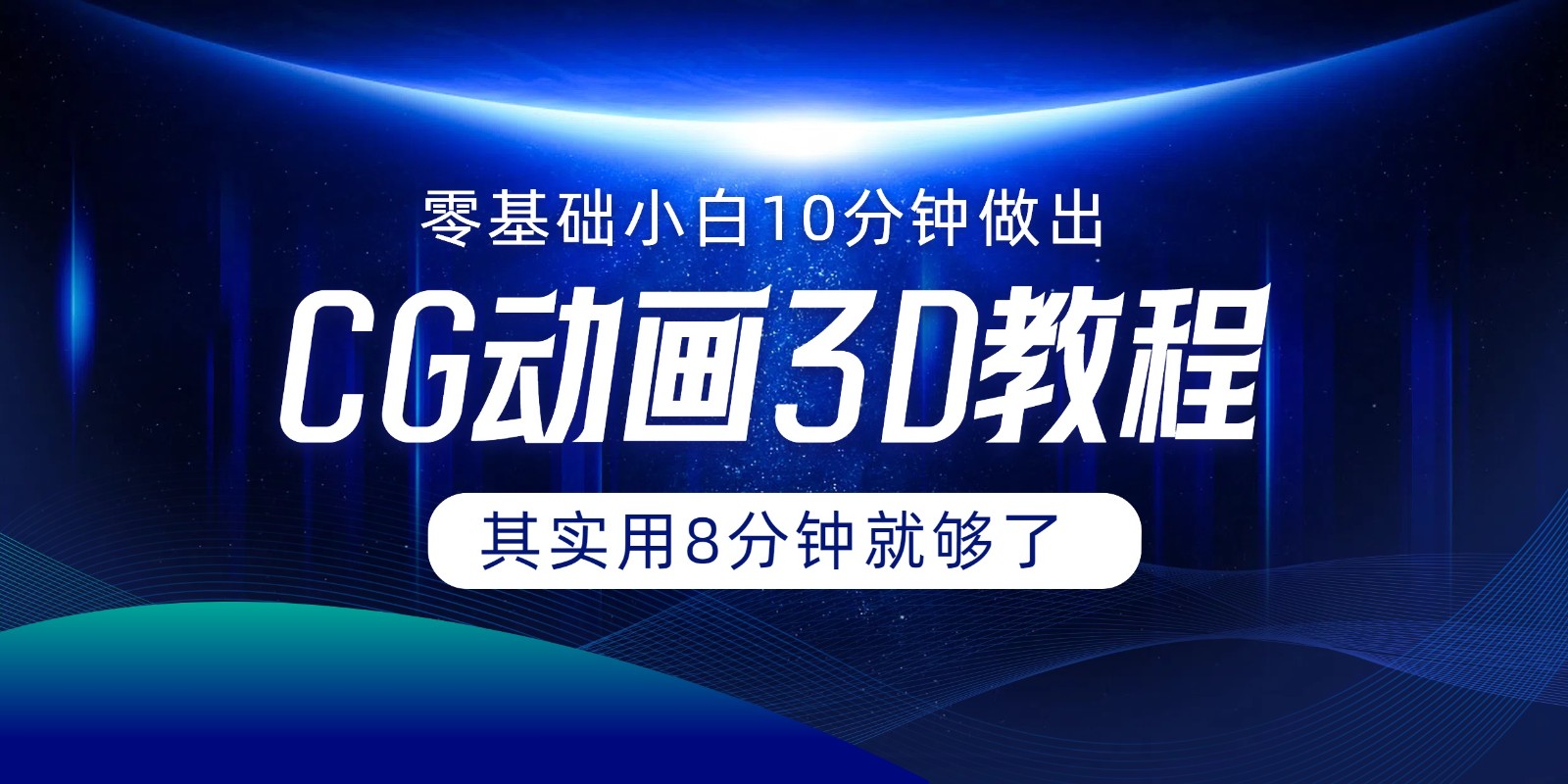 0基础小白如何用10分钟做出CG大片，其实8分钟就够了-九源吧网赚学院