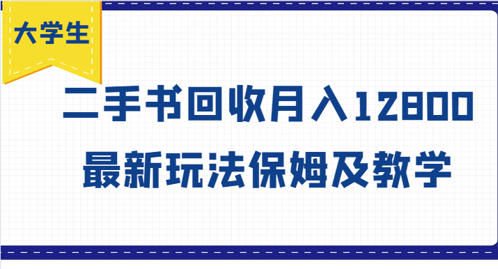 大学生创业风向标，二手书回收月入12800，最新玩法保姆及教学-九源吧网赚学院