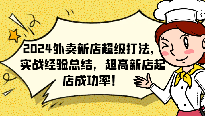 2024外卖新店超级打法，实战经验总结，超高新店起店成功率！-九源吧