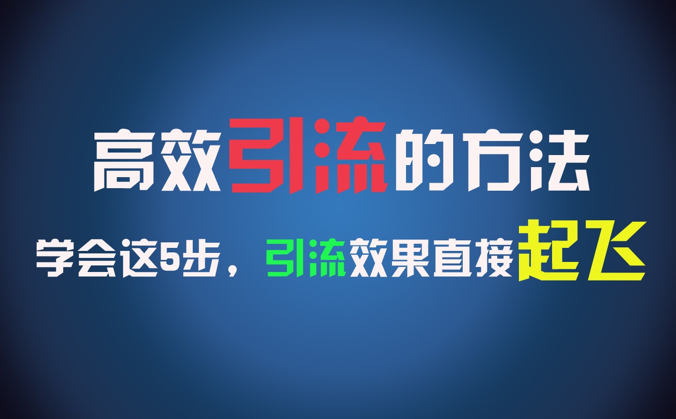 高效引流的方法，可以帮助你日引300+创业粉，一年轻松收入30万，比打工强太多！-九源吧网赚学院