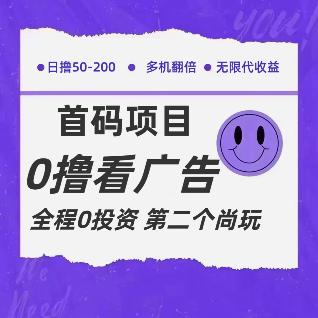 全新0撸首码上线，一个广告3元，市场空白推广无限代-九源吧网赚学院